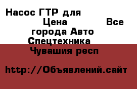 Насос ГТР для komatsu 175.13.23500 › Цена ­ 7 500 - Все города Авто » Спецтехника   . Чувашия респ.